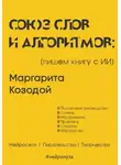 Маргарита Козодой - Союз слов и алгоритмов: пишем книгу с нейросетью