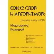 Постер книги Союз слов и алгоритмов: пишем книгу с нейросетью