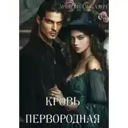 Постер книги Кровь Первородная