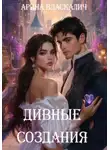 Арина Власкалич - Дивные создания
