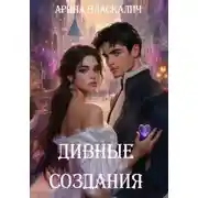 Постер книги Дивные создания