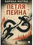 Кирилл Матяш - Петля Пейна