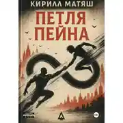 Постер книги Петля Пейна