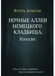 Игорь Алисов - Ночные аллеи Немецкого кладбища. Начало