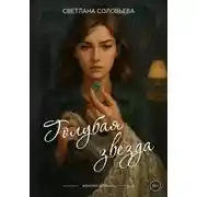 Постер книги Голубая звезда