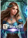 Анастасия Смирнова - Хранитель Кристалла!
