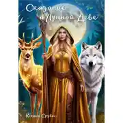 Постер книги Сказание о Лунной Деве