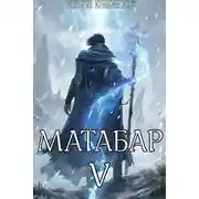 Постер книги Матабар V