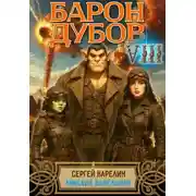Постер книги Барон Дубов 8
