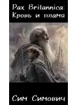 Сим Симович - Pax Britannica: Кровь и пламя