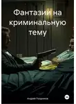Андрей Поздняков - Фантазии на криминальную тему