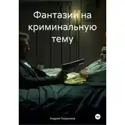Постер книги Фантазии на криминальную тему