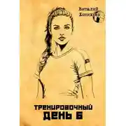 Постер книги Тренировочный день 6