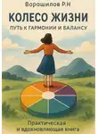 Роман Ворошилов - Колесо жизни: Путь к гармонии и балансу