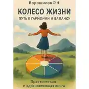 Постер книги Колесо жизни: Путь к гармонии и балансу
