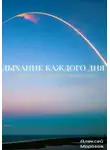 Алексей Морозов - Дыхание каждого дня. Сборник ежедневных инспираций