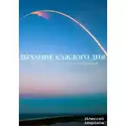 Постер книги Дыхание каждого дня. Сборник ежедневных инспираций