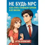 Постер книги Не будь NPC: как стать главным героем в её жизни