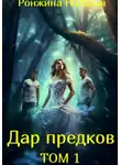Наталья Ронжина - Дар предков. Том 1