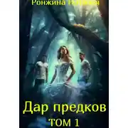 Постер книги Дар предков. Том 1