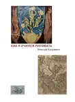 Николай Куприянов - Как я учился рисовать