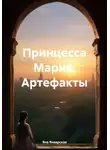 Яна Январская - Принцесса Мария. Артефакты