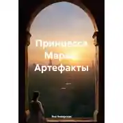 Постер книги Принцесса Мария. Артефакты