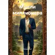 Постер книги Мысли миллионера