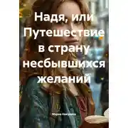 Постер книги Надя, или Путешествие в страну несбывшихся желаний