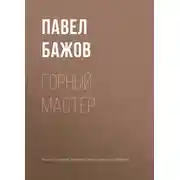 Постер книги Горный мастер