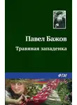 Павел Бажов - Травяная западенка