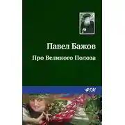 Постер книги Про Великого Полоза