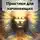 Илина Холод - Магический путь. Практики для начинающих