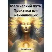 Постер книги Магический путь. Практики для начинающих