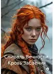 Виталий Сейдов - Спираль Вечности. Кровь Забвения