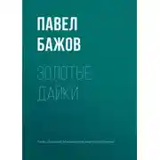 Постер книги Золотые дайки