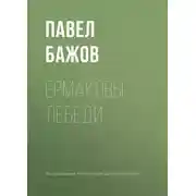 Постер книги Ермаковы лебеди