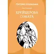 Постер книги Крейцерова соната