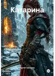 Сергей Григорьев - Катарина