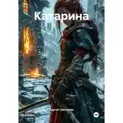 Постер книги Катарина