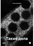 Степан Бузмаков - Такие дела