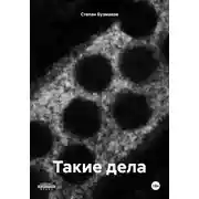 Постер книги Такие дела