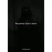 Постер книги Фагримор: Прах и Закон