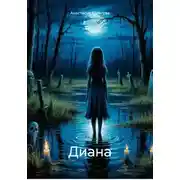 Постер книги Диана