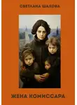 Светлана Шахова - Жена комиссара
