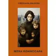 Постер книги Жена комиссара