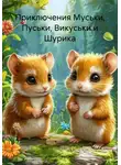Лидия Базлова - Приключения Муськи, Пуськи, Викуськи и Шурика