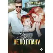 Постер книги Всё не по плану