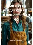 Махфуза Тухтаназарова - Мой путь в пьедестал или я нашла себя в 46