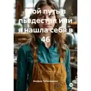 Постер книги Мой путь в пьедестал или я нашла себя в 46